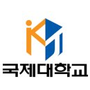 국제대학교 문화관 | 417. 평택 국제대학교 대학탐방 : 이름만큼 국제적일까? 한 때 경동대학교랑 한지붕 사이