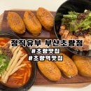 정직유부 부산구남점 | [부산/초량] 초량맛집 정직유부 부산초량점