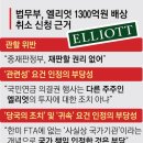 ‘엘리엇에 1300억 배상’ 불복…법무부, 판정 취소 소송 제기 이미지