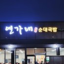 연가네 순대국밥 이미지