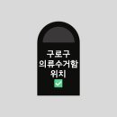 구로구전역 이미지