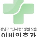 예송이비인후과의원 이미지