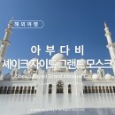 [해외여행] 아부다비 :: 아부다비 랜드마크 시티투어 & 낮과밤 방문 입장/복장/주의사항까지 : 셰이크...
