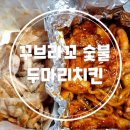 꾸브라꼬숯불두마리치킨 | 숯불치킨이 먹고 싶을 때 꾸브라꼬 숯불두마리치킨 후기