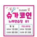 샾코인노래연습장 | [창동 코노 추천] 위생적이고 깔끔한 '슈가코인 노래연습장' 방문 후기