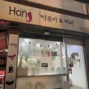 정릉1동주민센터 | [서울 정릉역 / 홍고추] 내돈내산_추억의 학교앞 느낌의 분식집 맛집