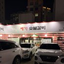 예가 숯불갈비 이미지