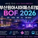 케이리그룹K.LEE | 부산원아시아페스티벌 2026 일정·라인업·예매 총정리｜BOF 숙소·주차·교통 정보까지