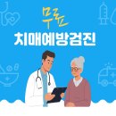 구리시 치매안심센터 | [공지] 🧠구리시 무료 치매예방검진 안내