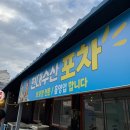 최강회포차 | 익산 현대수산포차 🦑 싱싱한 오징어회 맛집 후기! 해산물 덕후 강력 추천