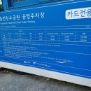 웅천 친수공원 공영주차장 이미지