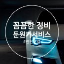 둔원카서비스 이미지