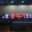 뭉티포차 네이버블로그