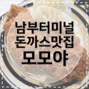 서초중앙로 63-8 | [남부터미널맛집] 모모야 서초점 남터 점심 돈까스 원탑 맛집 내돈내산 추천