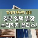 경북 영덕 별장 마련하며 수익형 부동산까지 가능한 곳 이미지