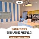 보블루 | 비 오는 제주 감성카페~! 바다뷰+불고기샌드위치가 있는 카페보블루 후기!