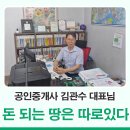 땅나라공인중개사사무소 | 돈되는 땅은 따로 있다? 평내호평 대명루첸 공인중개사 김관수 대표님의 땅 이야기