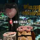 엘리스레스토랑 | 세종 디앨리스 : 46층 고층뷰 분위기 좋은 기념일 레스토랑 추천