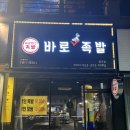 바로만든족발 - 구미시 신당1로3길 19 | 바로만든족발