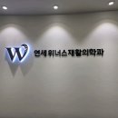 연세위너스재활의학과의원 이미지