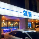 회찜
