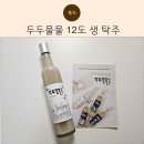 온새미로청주점 | 두두물물 12도 생탁주, 특별한 전통주 체험