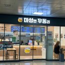 마성면우동리광주송정역점