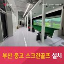 부산 중고 스크린골프 설치 후기 좋은 이유