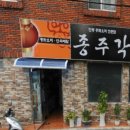 종주각