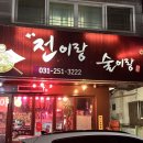 술이랑전이랑