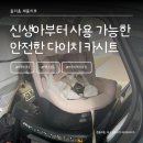 둘리(dooly) | 유아 카시트 추천 신생아부터 사용 가능한 다이치 원픽스 360 시즌 3 에어 실사용 후기 / 쏘렌토 넥쏘 차량