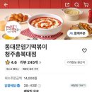불닭발땡초동대문엽기떡볶이충북 이미지