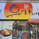 유가네 닭갈비 티스토리