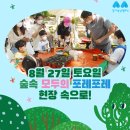 경기상상캠퍼스의 대표 축제, 8월의 &lt;숲속 모두의 포레포레&gt; 후기 보고 가실게요!