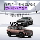 미래주유기 | 우리 가족을 위한 최고의 SUV는? 2026 쏘렌토 vs 싼타페 하이브리드 실내 공간 승차감