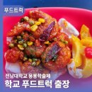 전남대학교 산업대학원 | 대학교푸드트럭 전남대학교 용봉학술제 친환경케이터링