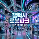 GD기획 | 갤럭시 로봇파크 예약 위치 지드래곤 GD 로봇공연 후기 총정리