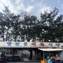 옛진못식육식당 이미지