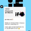 If | [카카오] IF(kakao) 25 참여 후기 | 신청부터 참여까지 (+선정 팁?)
