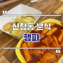 행파 - 광산구 신창로131번길 10 | 광주 신창동 떡볶이 튀김 맛집 행파 본점 솔직후기 엄마가 해준 떡볶이