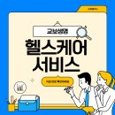 교보생명 건강보험 가입자라면 주목! 헬스케어서비스로 가족 건강 챙기세요