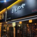 이자카야나무(선릉점) | 분위기 좋고 안주가 맛있는 선릉 이자카야 추천, 토노야