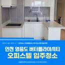 인천 영종도 하루 한집 한 입주청소 전문업체 - 버터플라이 시티 오피스텔 후기