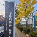 구룡체육관로 이미지