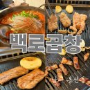 백로곱창 - 장흥군 | [광주 봉선동]19년째 변함없는 맛 단골 되는 백로 곱창