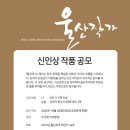 공모전 울산작가 신인상(10.25 마감) 이미지