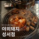 야외돼지 성서점 이미지