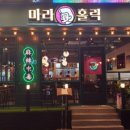 마라홀릭 - 남양주시 장현로 68 | 마라홀릭