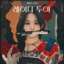 (주)인터킴코리아 | 레이디두아_넷플릭스 솔직 후기[스포주의]