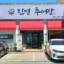 진명추어탕